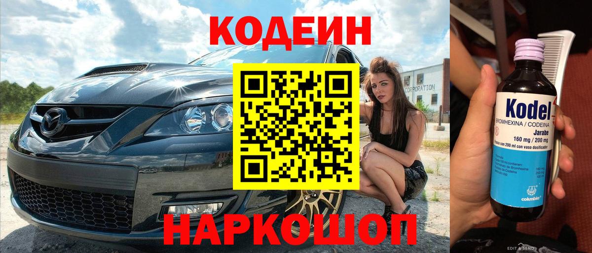 Codein Purple Drank  Codein Purple Drank  Сорочинск  Вход с VPN 